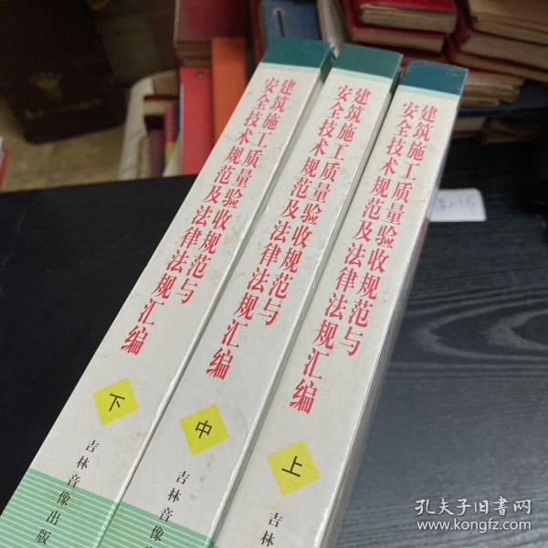 建筑施工质量验收规范与安全技术规范及法律法规汇编（全三册）