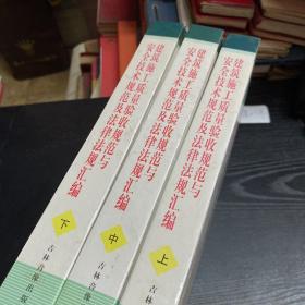 建筑施工质量验收规范与安全技术规范及法律法规汇编（全三册）