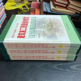 建筑施工质量验收规范与安全技术规范及法律法规汇编（全三册）
