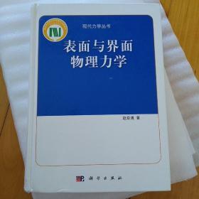 现代力学丛书：表面与界面物理力学