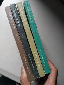 中国比较文学 创刊号、1、3、 4 （4册合售 ）书品好