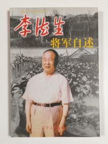 李德生将军自述