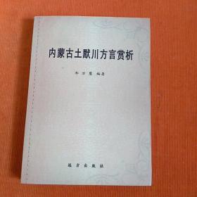 内蒙古土默川方言赏析