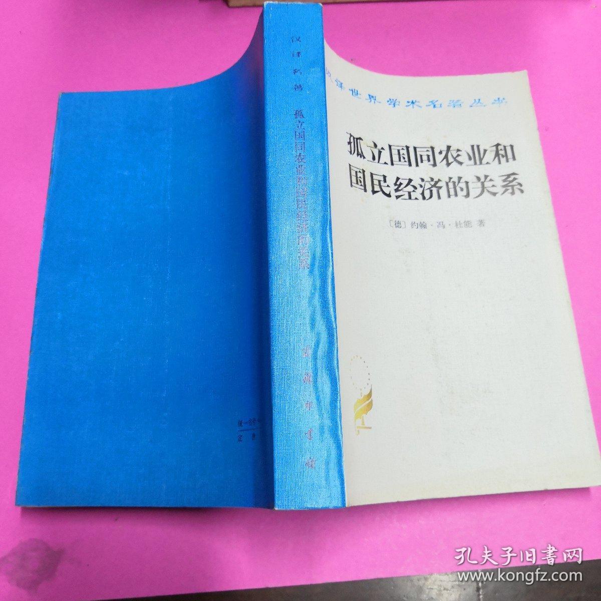 孤立国同农业和国民经济的关系