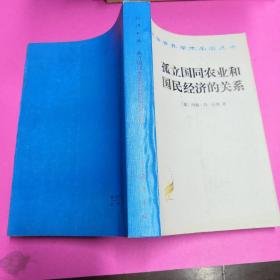 孤立国同农业和国民经济的关系