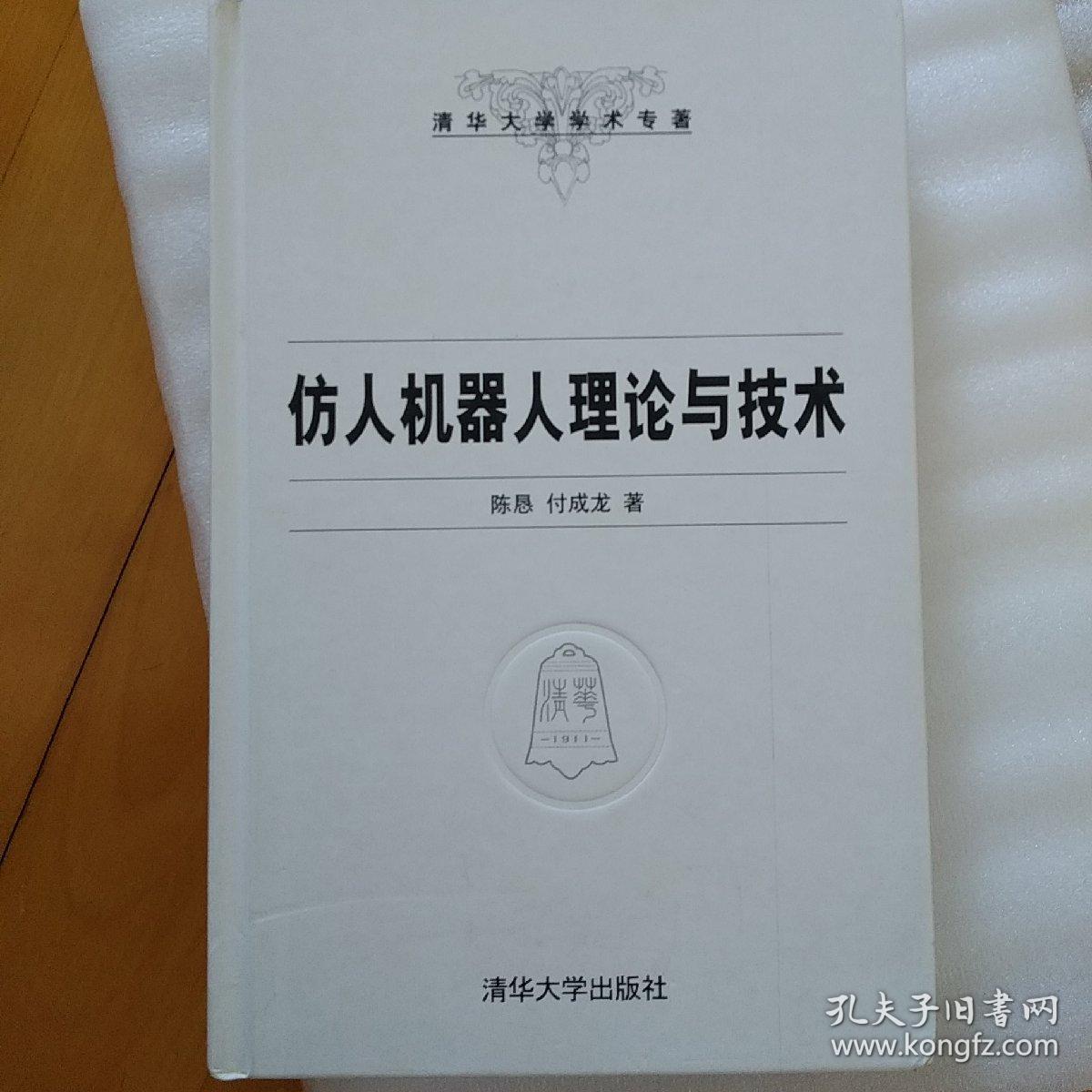 清华大学学术专著：仿人机器人理论与技术