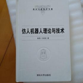 清华大学学术专著：仿人机器人理论与技术