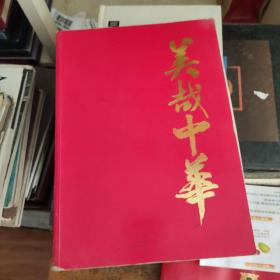 美哉中华【摄影画册】书脊脱皮（见照片）