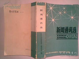 新闻通讯选.前有【新闻报道奖空政宣传部·公章】