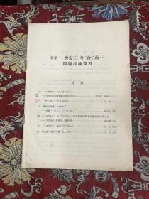关于“一分为二”与“合二而一”问题讨论资料