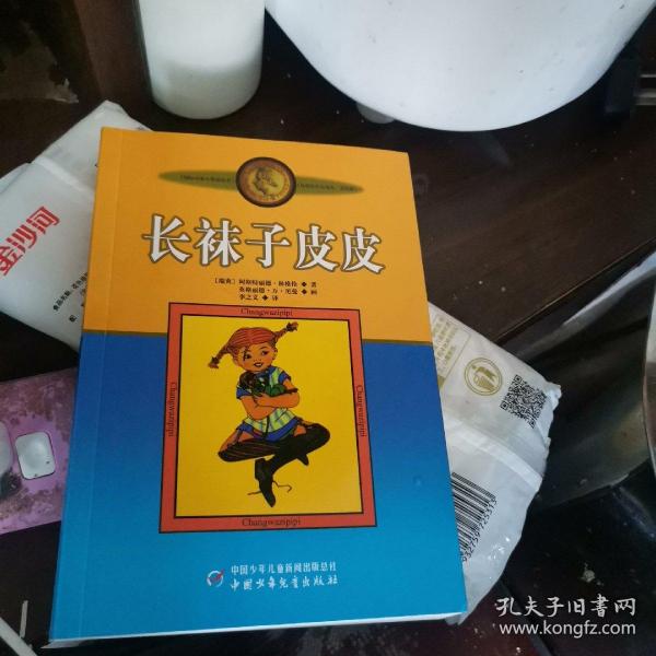 长袜子皮皮：林格伦作品选集