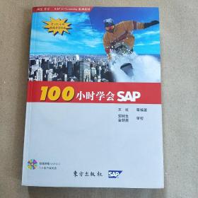 100小时学会SAP(带光盘）