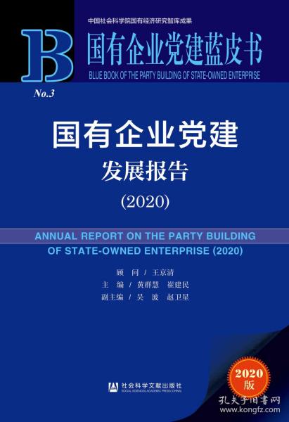 国有企业党建发展报告(2020)(精)/国有企业党建蓝皮书