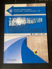 普通高等教育工商管理类专业精品教材：证券市场运行与管理