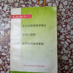 企业经营管理学概论、管理心理学、实用管理数学基础