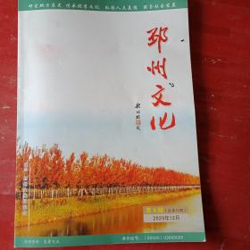 邳州文化 2020年第4期（《人民文学》原主编程树臻题写刊名；载有刘汉超《古镇泇口赋》；张可春《徐福东渡及其历史影响》；张法民《宋绮云与西安事变》；郭仲武《郭子化传略》；沙秀元《陈略二三事》；许仲良《缅怀戴春瀛先生》；解汝祥《下邳沂泗考》；高念清《“金瓶梅”作者陈铎考之新证》；刘向侠《大榆树的故事》等43篇）