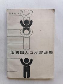 論我國人口發(fā)展戰(zhàn)略