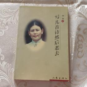 写几首诗然后老去 作者签名书