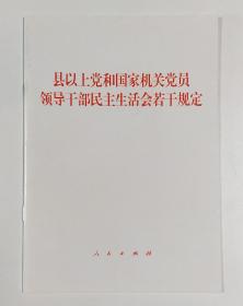 县以上党和国家机关党员领导干部民主生活会若干规定