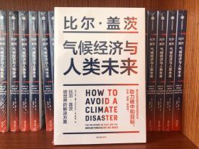 气候经济与人类未来 比尔盖茨新书助力碳中和揭示科技创新与绿色投资机会中信出版