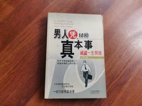 男人凭10种真本事成就一生辉煌