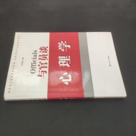 与官员谈心理学