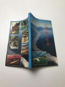 三峡旅游手册