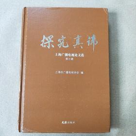 探究真谛——上海广播电视论文选.第七辑