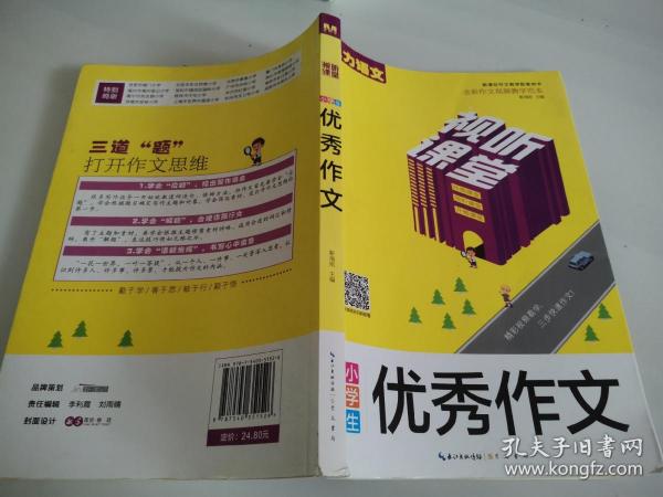 视听课堂-小学生优秀作文 新课标作文教学配套用书 全彩作文视频教学范本