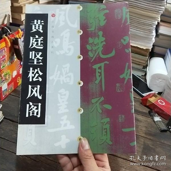 中国碑帖经典：黄庭坚松风阁