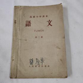 《高级小学课本语文第二册 》