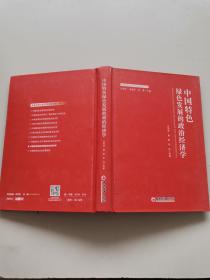 中国特色，绿色发展的政治经济学