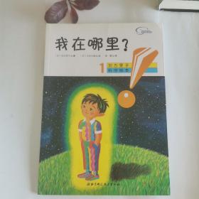 加古里子科学绘本（1）：我在哪里？