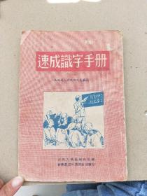 1952年4月  太原出版    《速成识字手册》