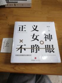 知乎：正义女神不睁眼：你相见恨晚的法律知识