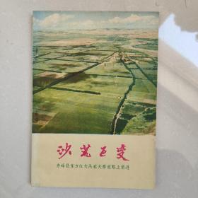 沙荒巨变—赤峰县东方红大队在大寨道路上前进（毛主席语录，多幅黑白图片）