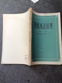 管弦乐法原理（第一册）