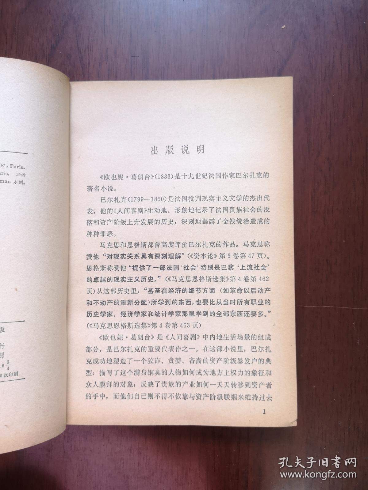 《欧也妮 • 葛朗台》（插图本）（全一冊），人民文学出版社1978年平裝32開、一版二印、館藏書籍、包順丰！