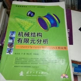 普通高等院校“十二五”规划教材：机械结构有限元分析：ANSYS与ANSYS Workbench工程应用