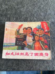 红太阳照亮了西房身 1972年一版一印辽宁人民出版社