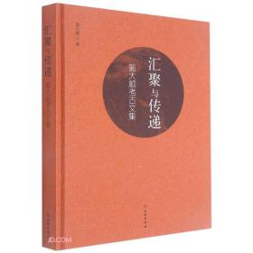 新书--郭大顺考古文集：汇聚与传递（精装）9787501068272