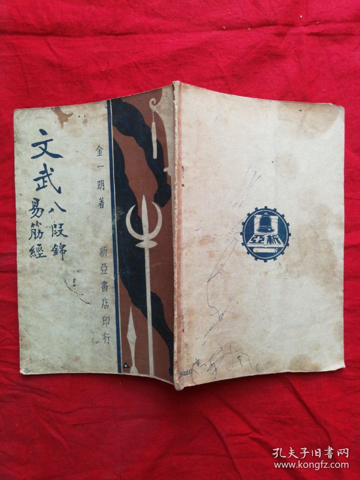 民国21年 武术文献资料 金一明 著 《文武 八段锦 易筋经》一册全