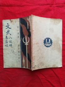 民国21年 武术文献资料 金一明 著 《文武 八段锦 易筋经》一册全
