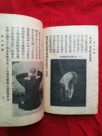民国21年 武术文献资料 金一明 著 《文武 八段锦 易筋经》一册全