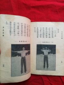 民国21年 武术文献资料 金一明 著 《文武 八段锦 易筋经》一册全