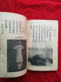 民国21年 武术文献资料 金一明 著 《文武 八段锦 易筋经》一册全