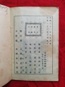 民国21年 武术文献资料 金一明 著 《文武 八段锦 易筋经》一册全