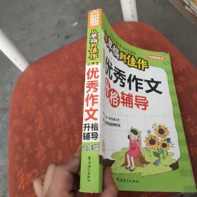 方州新概念·从草稿到佳作：小学生优秀作文升格辅导（6年级）