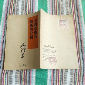 中国社会各阶级的分析（竖排繁体）1964年1印【毛主席著作单行本·系列】