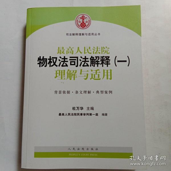 司法解释理解与适用丛书：最高人民法院物权法司法解释（一）理解与适用